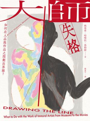 cover image of 大師失格